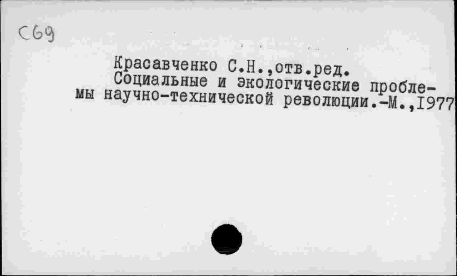 ﻿
Красавченко С.Н.,отв.ред.
Социальные и экологические проблемы научно-технической революции.-М.,1977